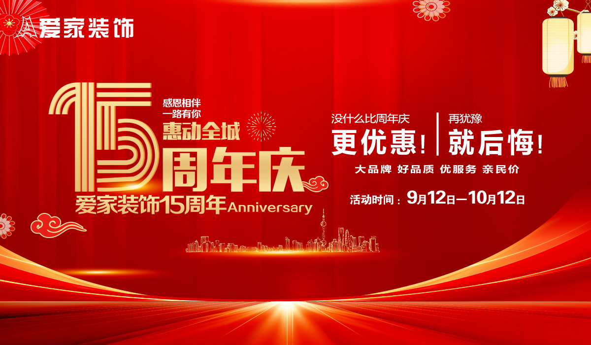 愛(ài)家裝飾15周年慶惠動(dòng)全城